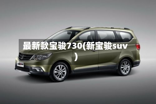 最新款宝骏730(新宝骏suv)-第2张图片