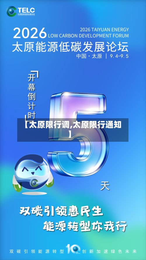 【太原限行调,太原限行通知】-第3张图片