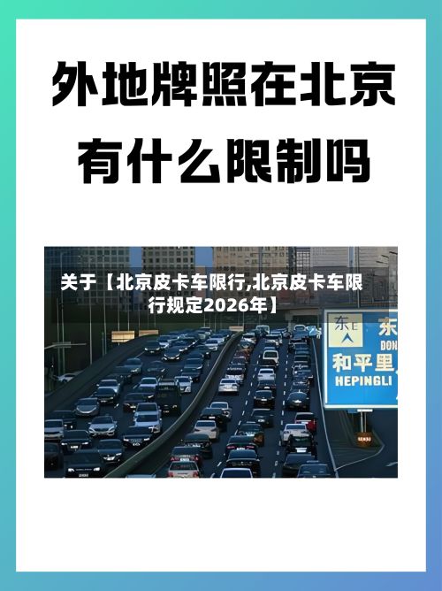 关于【北京皮卡车限行,北京皮卡车限行规定2026年】-第2张图片