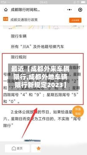 最近【成都外来车辆限行,成都外地车辆限行新规定2023】-第2张图片