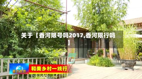 关于【香河限号吗2017,香河限行吗】-第2张图片