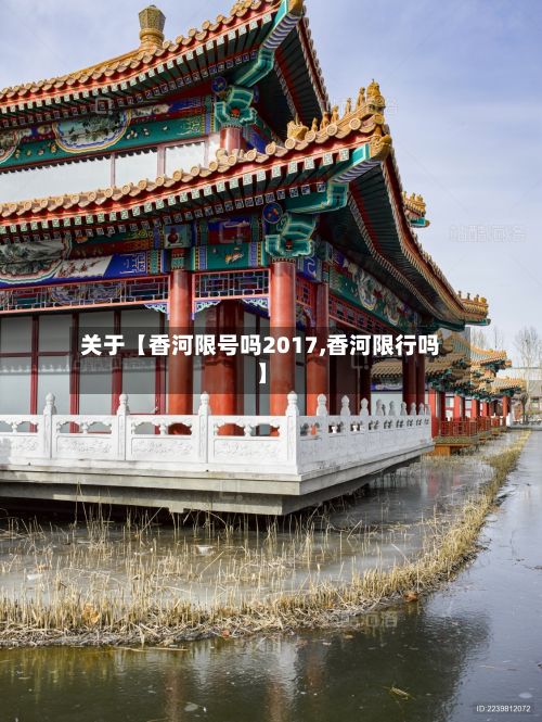 关于【香河限号吗2017,香河限行吗】