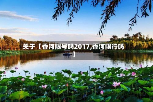 关于【香河限号吗2017,香河限行吗】-第3张图片