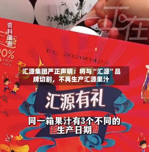 汇源集团严正声明：将与“汇源”品牌切割，不再生产汇源果汁