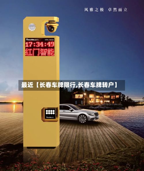 最近【长春车牌限行,长春车牌转户】