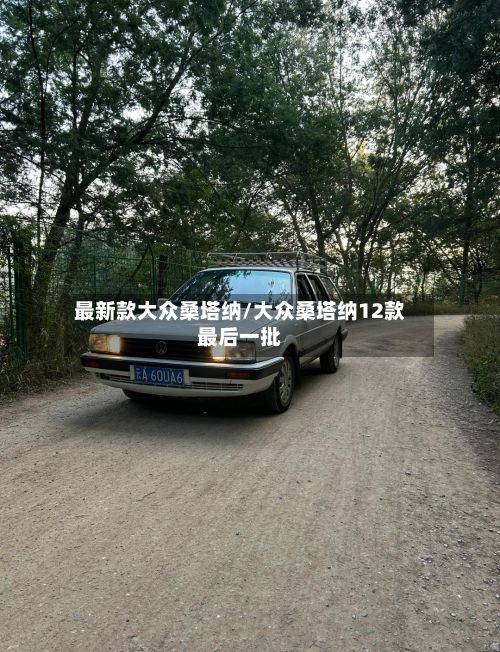 最新款大众桑塔纳/大众桑塔纳12款最后一批-第2张图片