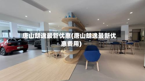 唐山朗逸最新优惠(唐山朗逸最新优惠费用)-第2张图片