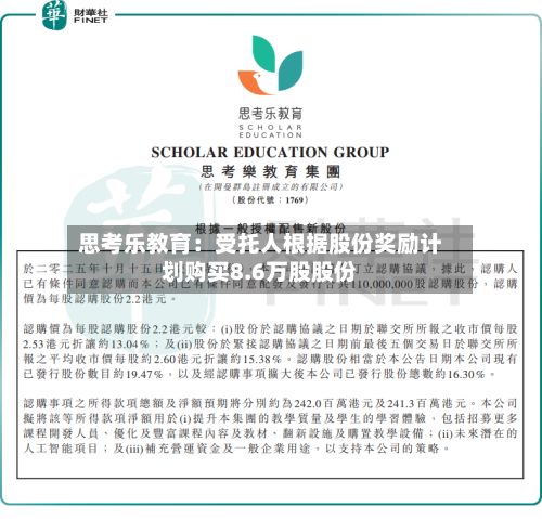 思考乐教育：受托人根据股份奖励计划购买8.6万股股份