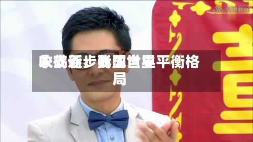 朱鹤新:我国世界
收支逐步形成自主平衡格局-第2张图片