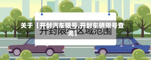关于【开封汽车限号,开封车辆限号查询】-第2张图片