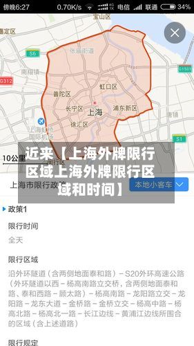 近来【上海外牌限行区域上海外牌限行区域和时间】