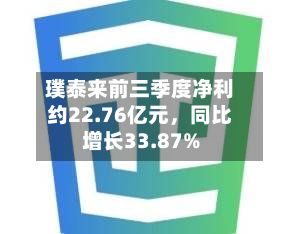 璞泰来前三季度净利约22.76亿元	，同比增长33.87%-第2张图片