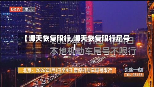 【哪天恢复限行,哪天恢复限行尾号】