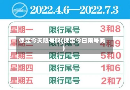 保定今天限号吗(保定今日限号吗)