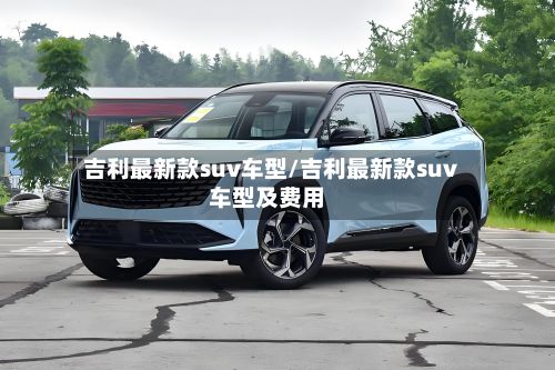 吉利最新款suv车型/吉利最新款suv车型及费用-第2张图片
