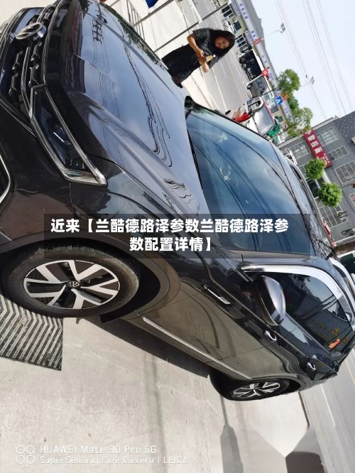 近来【兰酷德路泽参数兰酷德路泽参数配置详情】