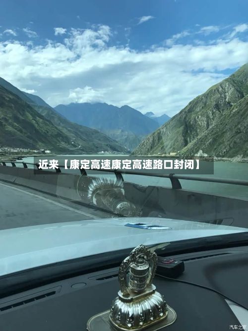 近来【康定高速康定高速路口封闭】