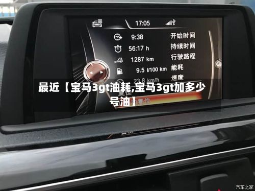 最近【宝马3gt油耗,宝马3gt加多少号油】