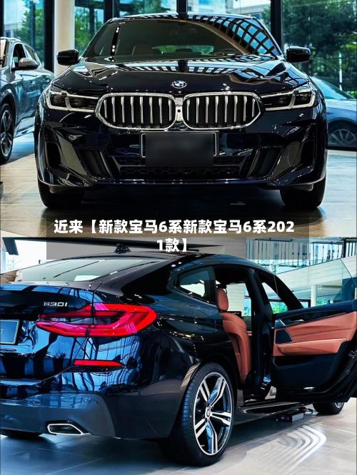 近来【新款宝马6系新款宝马6系2021款】-第3张图片