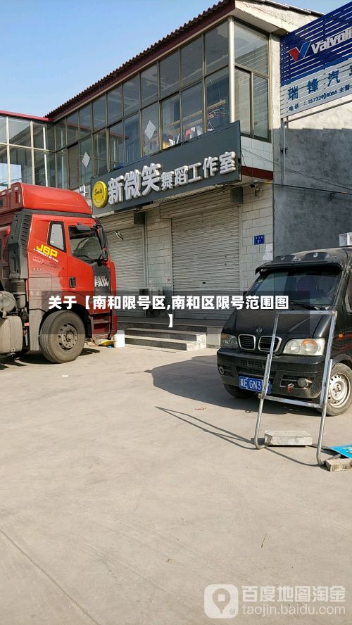 关于【南和限号区,南和区限号范围图】-第2张图片