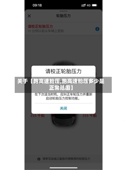 关于【跑高速胎压,跑高速胎压多少是正常范围】-第2张图片