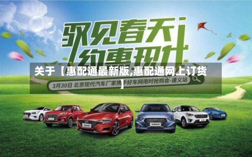 关于【惠配通最新版,惠配通网上订货】-第2张图片