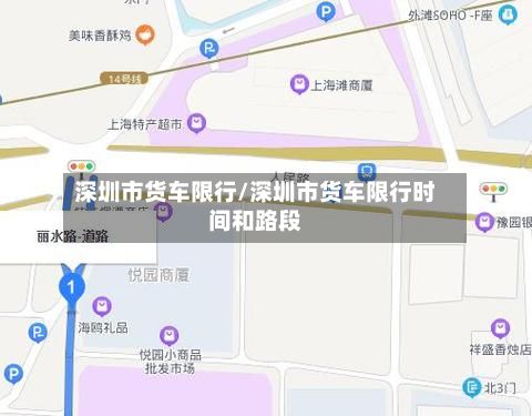 深圳市货车限行/深圳市货车限行时间和路段-第3张图片