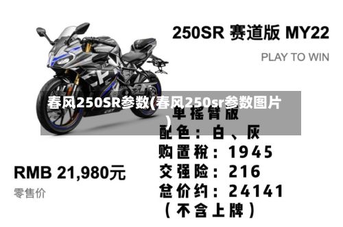 春风250SR参数(春风250sr参数图片)-第2张图片