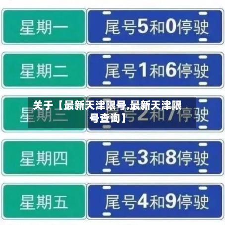 关于【最新天津限号,最新天津限号查询】