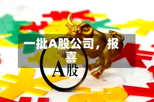 一批A股公司，报喜-第2张图片