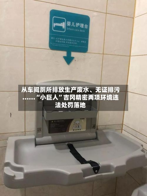 从车间厕所排放生产废水	、无证排污……“小巨人”吉冈精密两项环境违法处罚落地-第2张图片