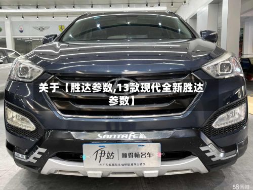 关于【胜达参数,13款现代全新胜达参数】