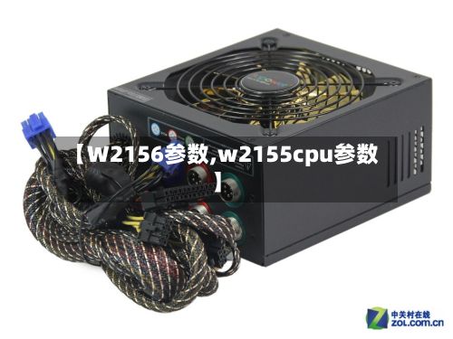 【W2156参数,w2155cpu参数】-第3张图片