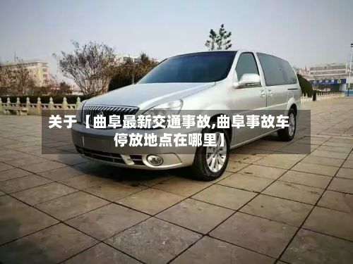 关于【曲阜最新交通事故,曲阜事故车停放地点在哪里】-第3张图片