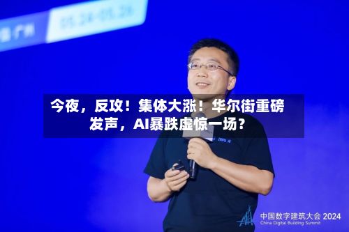 今夜，反攻！集体大涨！华尔街重磅发声	，AI暴跌虚惊一场？-第2张图片