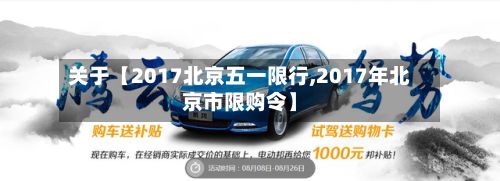 关于【2017北京五一限行,2017年北京市限购令】