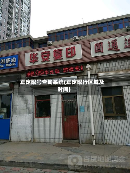 正定限号查询系统(正定限行区域及时间)-第3张图片
