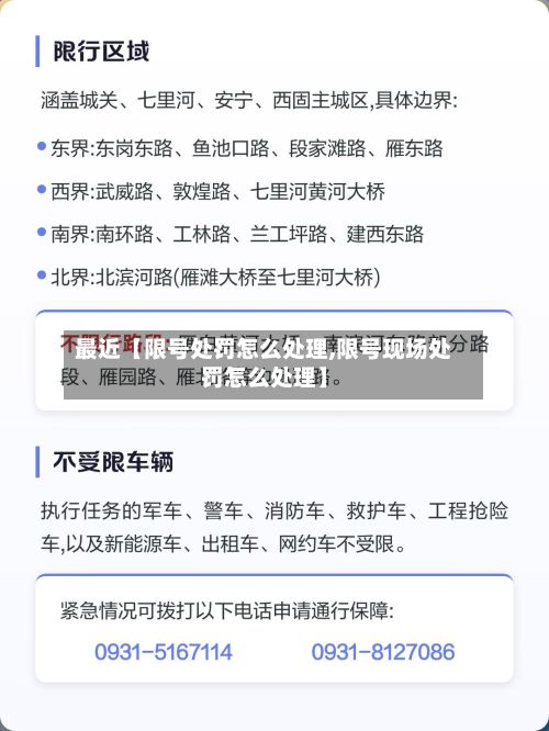 最近【限号处罚怎么处理,限号现场处罚怎么处理】