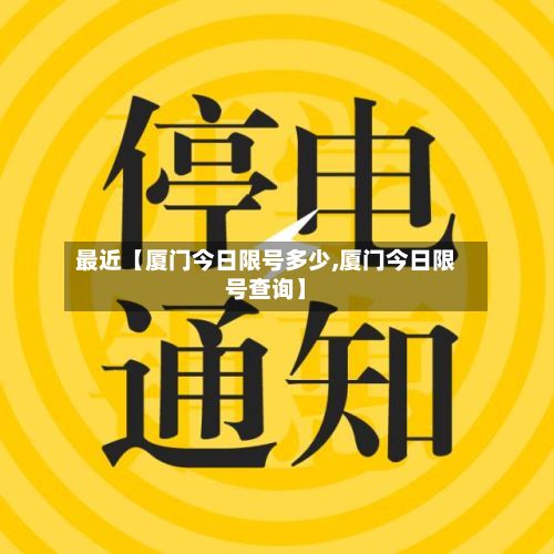 最近【厦门今日限号多少,厦门今日限号查询】