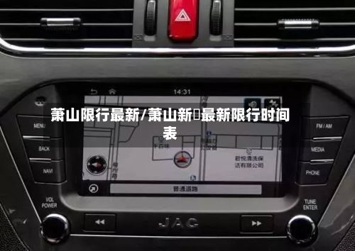 萧山限行最新/萧山新磄最新限行时间表