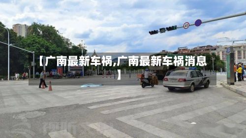 【广南最新车祸,广南最新车祸消息】