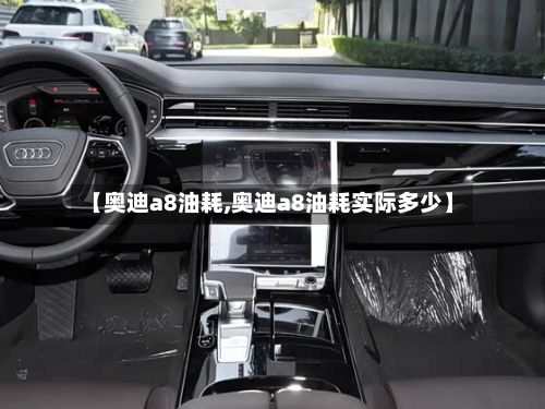 【奥迪a8油耗,奥迪a8油耗实际多少】