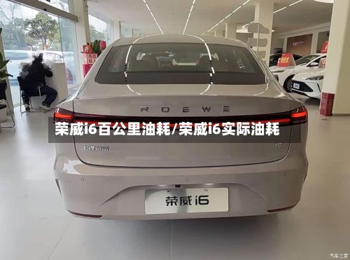 荣威i6百公里油耗/荣威i6实际油耗