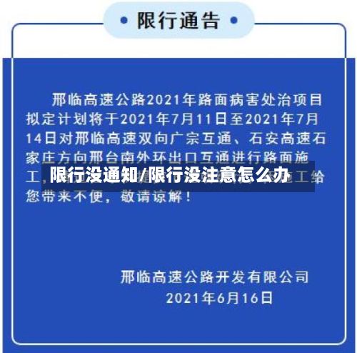 限行没通知/限行没注意怎么办