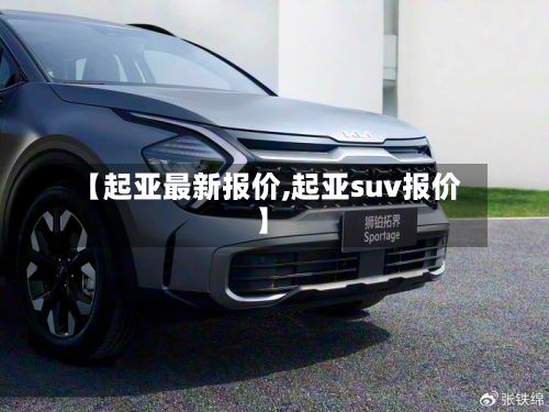 【起亚最新报价,起亚suv报价】