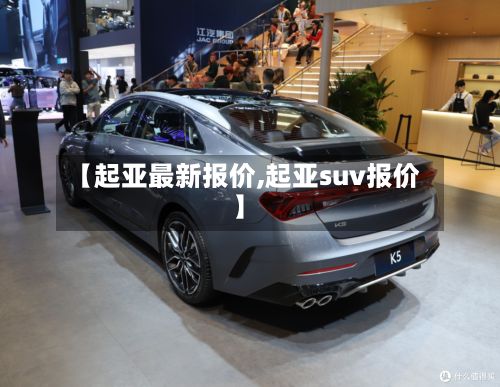 【起亚最新报价,起亚suv报价】-第3张图片