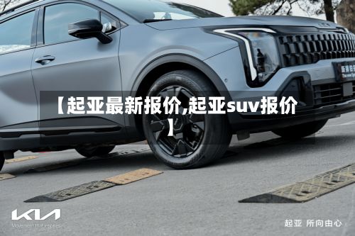 【起亚最新报价,起亚suv报价】-第2张图片