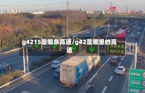 g4215是哪条高速/g42是哪里的高速