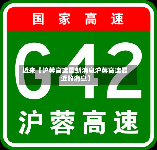 近来【沪蓉高速最新消息沪蓉高速最近的消息】-第2张图片