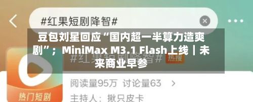 豆包刘星回应“国内超一半算力造爽剧	”；MiniMax M3.1 Flash上线｜未来商业早参-第3张图片